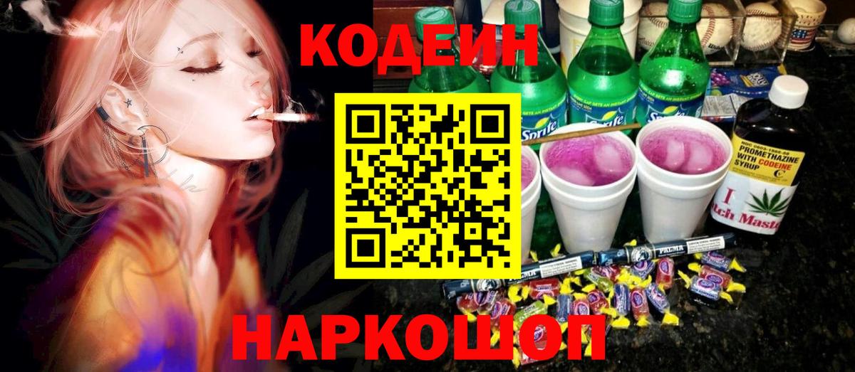 Кодеин Purple Drank  Кодеиновый сироп Lean Purple Drank  Вход с VPN  Чебаркуль 